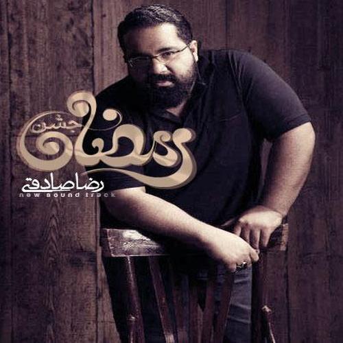 آهنگ بی کلام جشن رمضان از رضا صادقی